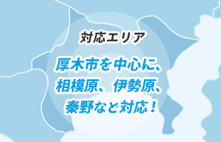 神奈川県厚木市、相模原市、愛甲郡、茅ヶ崎市、藤沢市、伊勢原市、高座郡、平塚市、海老名市、大和市、秦野市、座間市、綾瀬市エリア