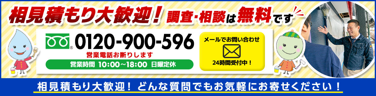 相見積もり大歓迎！調査・相談は無料です