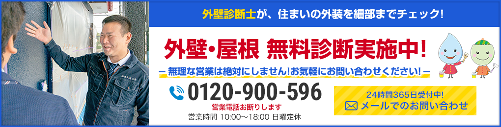 外壁診断士が、住まいの外装を細部までチェック!