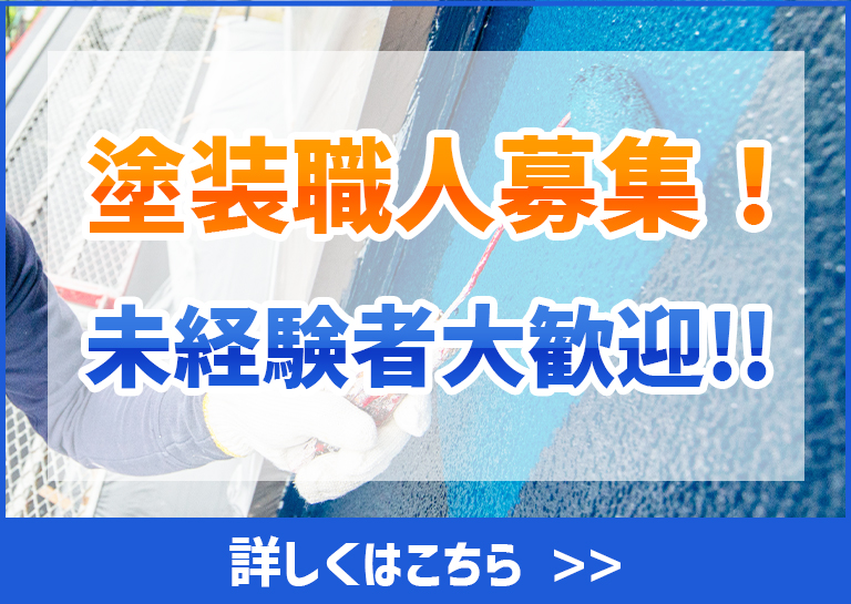 塗装職人募集！未経験者大歓迎!!
