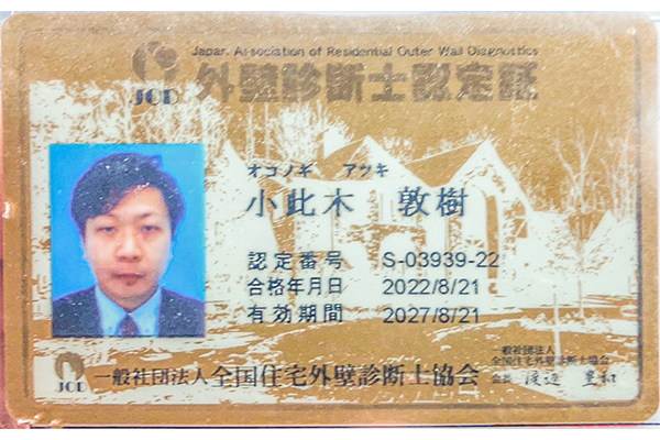 外壁診断士認定証