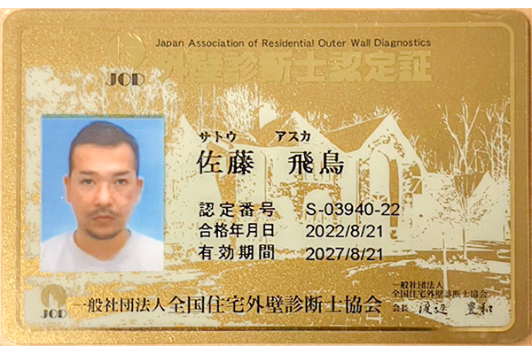 外壁診断士認定証