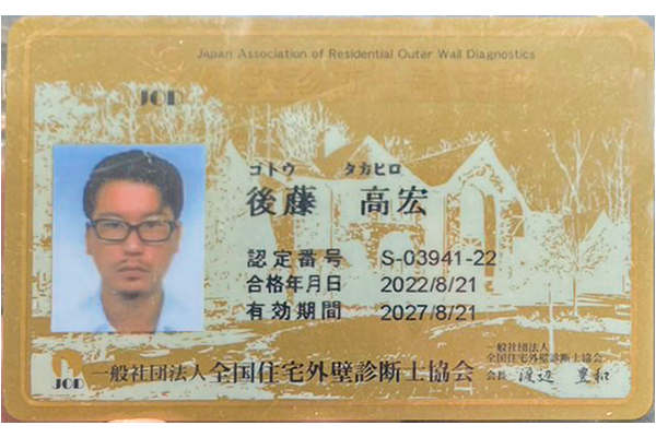 外壁診断士認定証