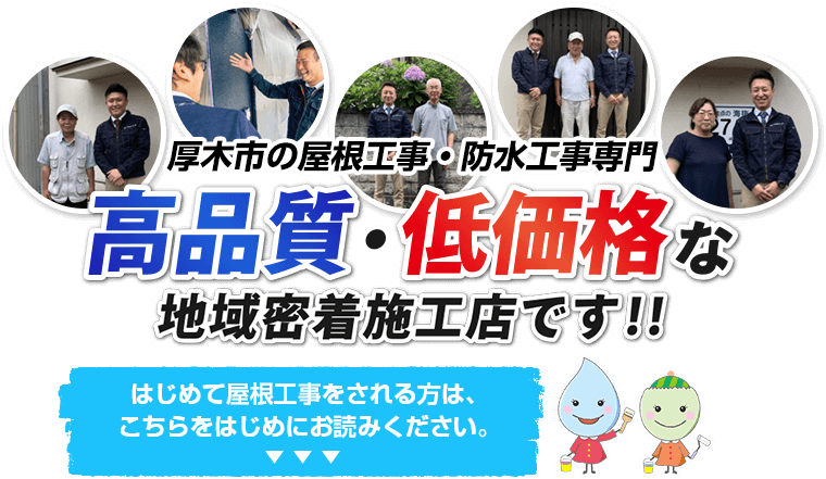 神奈川県厚木市、相模原市、愛甲郡、茅ヶ崎市、藤沢市、伊勢原市、高座郡、平塚市、海老名市、大和市、秦野市、座間市、綾瀬市の屋根工事・防水工事専門高品質・低価格な地域密着施工店です