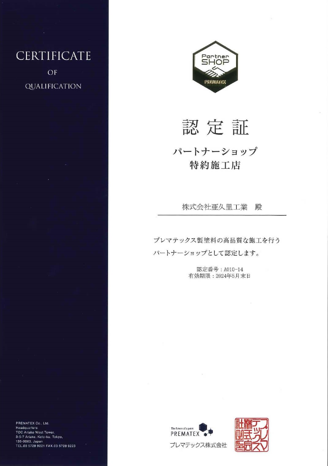 プレマテックスパートナーショップ特約施工店認定証