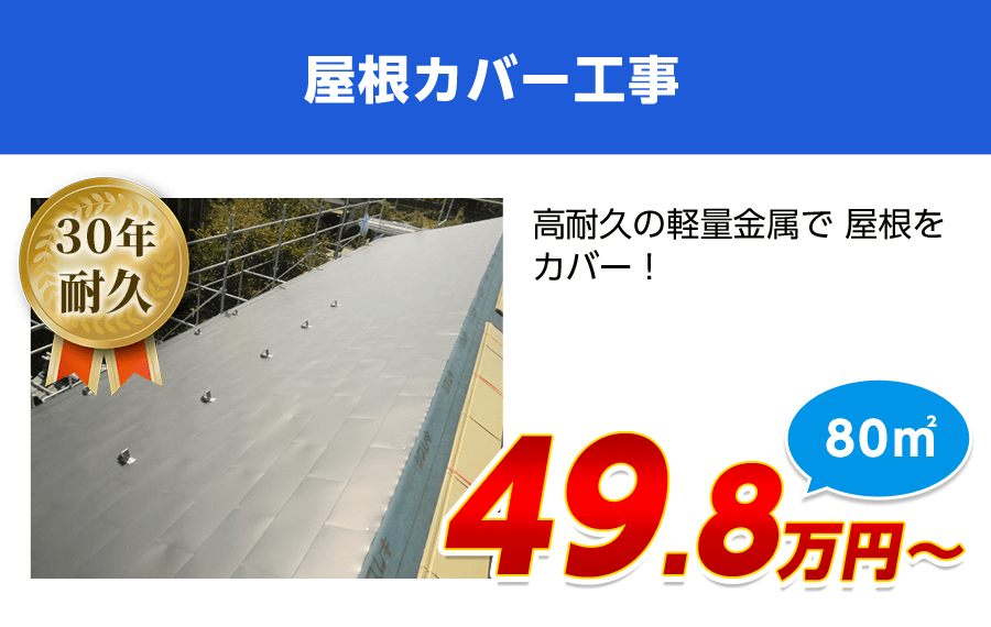 屋根カバー工法 49.8万円