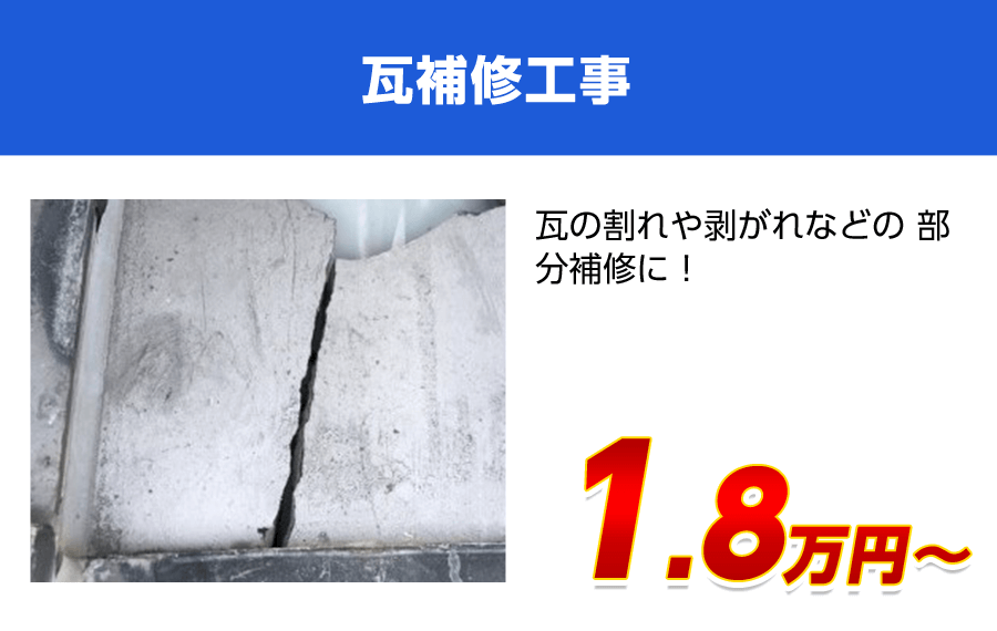 瓦補修工事 1.8万円〜