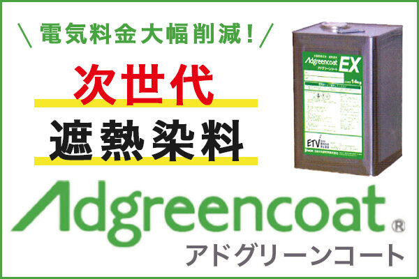 遮熱塗料 アドグリーンコート 日本中央研究所