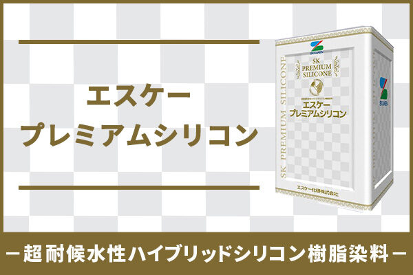 エスケー化研 プレミアムシリコン ラジカル制御式