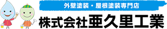 外壁塗装￥屋根塗装専門店　株式会社亜久里工業