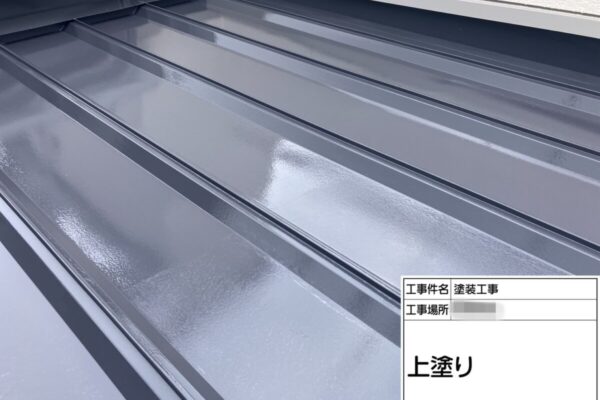 神奈川県厚木市　M様邸　金属屋根塗装工事　中塗り～上塗り