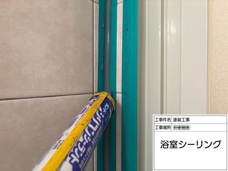 神奈川県相模原市｜浴室のシーリング工事を実施いたしました