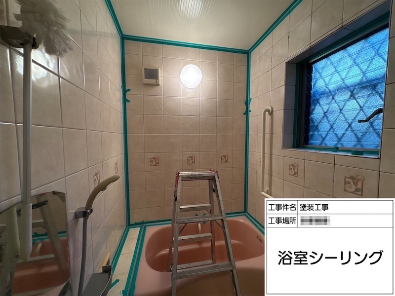 神奈川県相模原市｜浴室のシーリング工事を実施いたしました
