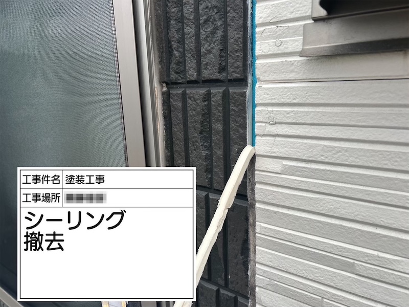 窯業系サイディング シーリングの撤去作業｜神奈川県厚木市