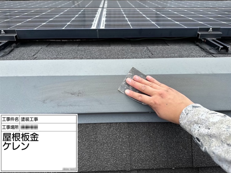 神奈川県厚木市｜屋根板金に錆止めを塗りました！