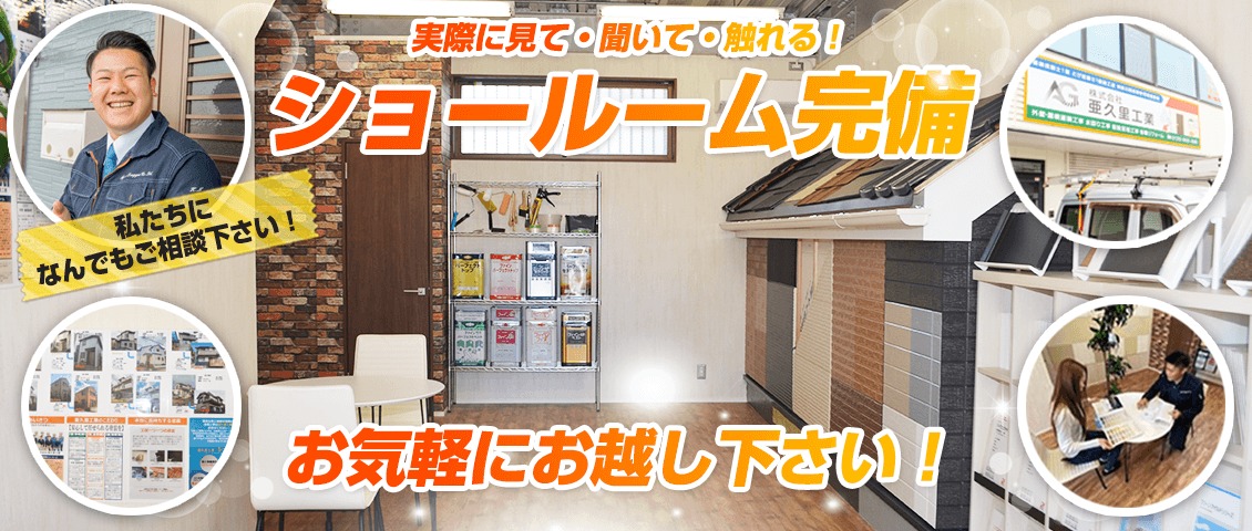 実際に見て・聞いて・触れる！ショールーム完備お気軽にお越し下さい！